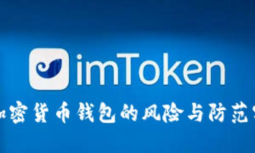揭秘假加密货币钱包的风险与防范实用指南