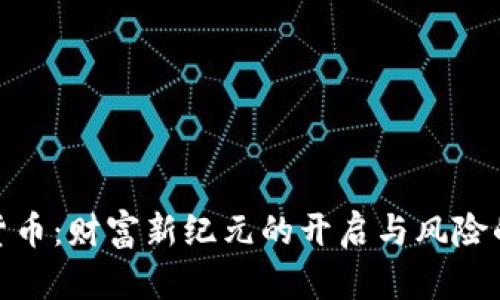 加密货币：财富新纪元的开启与风险的博弈