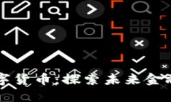 开源加密数字货币：探索