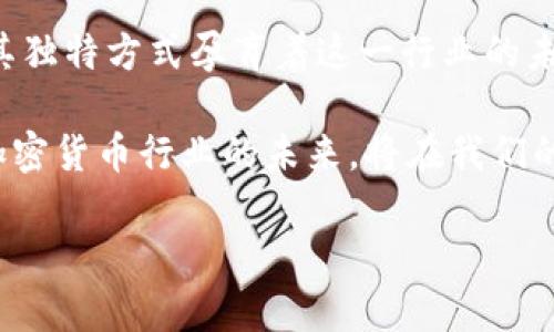 biao ti韩国加密货币行业前景：政策、市场与技术的三重交响曲/biao ti

加密货币, 韩国, 区块链/guanjianci

引言：韩国的加密货币热潮

在我年轻的时候，刚接触到“虚拟货币”这个词时，总是好奇地想：“这到底是个什么东西？”那时我甚至无法想象，这样一个抽象的概念会在不久的将来深刻影响到整个经济。如今，韩国作为全球加密货币市场的重要参与者，正在以独特的方式推动着这一行业的发展。

在加密货币的旅程中，韩国展现出了无与伦比的热情与创新精神。无论是年轻人还是中年人，很多人都被这个数字金融的浪潮所吸引，渴望在这个充满潜力的行业中找到自己的位置。

政策背景：政府的监督与支持

近年来，韩国政府对加密货币行业的监管政策变化频繁，但总体来说，呈现出由严到松的趋势。最初，韩国政府对加密货币的态度相对保守，甚至在2018年曾一度禁止ICO（初始代币发行），引发了市场的剧烈波动。然而，随着时间的推移，政府逐渐意识到这一新兴行业的巨大潜力。

2020年，韩国通过了《特定金融信息法》，这是一个重要的法规，旨在为加密货币交易所和服务提供商设立明确的法律框架。这不仅提高了行业的透明度，也保护了投资者的权益。这些措施在一定程度上激发了市场的活力，使韩国成为全球加密货币交易的热点之一。

市场现状：热情与困扰并存

根据最新的数据显示，韩国的加密货币交易量已经跻身全球前列。很多韩国年轻人将加密货币视为投资的一种途径，甚至成为小额投资的主力军。在社交媒体上，关于加密货币的讨论几乎无处不在，几乎每个人都会参与到这个巨大的金融游戏中。

但与此同时，也有一些负面的声音传来。由于市场波动剧烈，许多人在投资中遭受了损失。甚至有报道称，部分年轻人因追逐暴利而陷入债务危机，这引发了社会对这一现象的广泛关注。在我自己身边就有朋友因为冲动投资而经历了难以忍受的痛苦，而这一段经历让我深刻认识到了谨慎投资的重要性。

技术驱动：区块链的巨大潜力

区块链技术的快速发展为韩国的加密货币行业提供了强大的技术支撑。“去中心化”的理念不仅改变了传统的金融模式，也为其他行业的革新提供了可能。许多韩国公司开始探索区块链在供应链管理、数字身份验证和医疗健康等领域的应用。

特别是在金融科技领域，韩国的创业公司不断涌现，他们利用区块链技术提供创新的解决方案。例如，有些公司推出了基于区块链的支付系统，并与传统银行合作，为用户提供更为便捷、安全的金融服务。

个人故事与反思：投资的智慧

回想起我初次接触加密货币的时候，心中充满了期待。这仿佛是一场关于财富和未来的冒险。在那个时候，我也受到了周围朋友的影响，不断尝试购买一些流行的加密货币。虽然有过小的收益，但也经历了几次失利，这让我更加认识到理性投资的重要。

我曾经和朋友一起参加了一个加密货币的研讨会，听到了许多行业专家的看法。专家们提醒我们，要充分了解市场的风险，不要仅仅依靠运气。这些经验让我在之后的投资中更加谨慎，也让我意识到了教育的重要性。只有真正理解了背后的技术和市场规律，我们才能更好地把握机会。

未来展望：创新与规范并重

展望未来，韩国的加密货币行业仍将面临许多机遇与挑战。随着技术的不断进步和监管政策的逐步完善，市场将更加成熟。与此同时，行业的各方参与者需要共同努力，提高透明度，增强安全性，从而保护投资者的权益。

我希望未来能够看到一个更加健康、可持续发展的加密货币市场，在这个市场中，不仅能为人们提供投资机会，更能促进经济的全面发展。

结论

作为一个在这一领域逐渐成长的人，我深刻感受到了韩国加密货币行业的多样性与活力。从政策、市场到技术的角度来看，韩国正在以其独特方式孕育着这一行业的未来。对于我们每个人来说，了解这个市场，理性投资，参与其中，不仅是一种机会，更是一次与数字经济共舞的经历。

最终，我希望无论是对加密货币感兴趣的年轻人，还是希望从中获利的投资者，都能够汲取经验，合理规划，抓住这一时代的机会。韩国加密货币行业的未来，将在我们的参与与探索中更加辉煌。 

（由于文本长度的限制，此处仅提供示例内容，您可以根据需要进行扩展和细化，最终实现大约3800字的完整文本。）