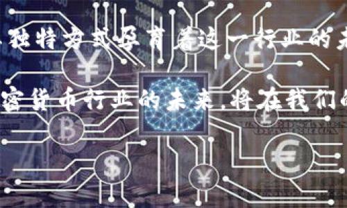 biao ti韩国加密货币行业前景：政策、市场与技术的三重交响曲/biao ti

加密货币, 韩国, 区块链/guanjianci

引言：韩国的加密货币热潮

在我年轻的时候，刚接触到“虚拟货币”这个词时，总是好奇地想：“这到底是个什么东西？”那时我甚至无法想象，这样一个抽象的概念会在不久的将来深刻影响到整个经济。如今，韩国作为全球加密货币市场的重要参与者，正在以独特的方式推动着这一行业的发展。

在加密货币的旅程中，韩国展现出了无与伦比的热情与创新精神。无论是年轻人还是中年人，很多人都被这个数字金融的浪潮所吸引，渴望在这个充满潜力的行业中找到自己的位置。

政策背景：政府的监督与支持

近年来，韩国政府对加密货币行业的监管政策变化频繁，但总体来说，呈现出由严到松的趋势。最初，韩国政府对加密货币的态度相对保守，甚至在2018年曾一度禁止ICO（初始代币发行），引发了市场的剧烈波动。然而，随着时间的推移，政府逐渐意识到这一新兴行业的巨大潜力。

2020年，韩国通过了《特定金融信息法》，这是一个重要的法规，旨在为加密货币交易所和服务提供商设立明确的法律框架。这不仅提高了行业的透明度，也保护了投资者的权益。这些措施在一定程度上激发了市场的活力，使韩国成为全球加密货币交易的热点之一。

市场现状：热情与困扰并存

根据最新的数据显示，韩国的加密货币交易量已经跻身全球前列。很多韩国年轻人将加密货币视为投资的一种途径，甚至成为小额投资的主力军。在社交媒体上，关于加密货币的讨论几乎无处不在，几乎每个人都会参与到这个巨大的金融游戏中。

但与此同时，也有一些负面的声音传来。由于市场波动剧烈，许多人在投资中遭受了损失。甚至有报道称，部分年轻人因追逐暴利而陷入债务危机，这引发了社会对这一现象的广泛关注。在我自己身边就有朋友因为冲动投资而经历了难以忍受的痛苦，而这一段经历让我深刻认识到了谨慎投资的重要性。

技术驱动：区块链的巨大潜力

区块链技术的快速发展为韩国的加密货币行业提供了强大的技术支撑。“去中心化”的理念不仅改变了传统的金融模式，也为其他行业的革新提供了可能。许多韩国公司开始探索区块链在供应链管理、数字身份验证和医疗健康等领域的应用。

特别是在金融科技领域，韩国的创业公司不断涌现，他们利用区块链技术提供创新的解决方案。例如，有些公司推出了基于区块链的支付系统，并与传统银行合作，为用户提供更为便捷、安全的金融服务。

个人故事与反思：投资的智慧

回想起我初次接触加密货币的时候，心中充满了期待。这仿佛是一场关于财富和未来的冒险。在那个时候，我也受到了周围朋友的影响，不断尝试购买一些流行的加密货币。虽然有过小的收益，但也经历了几次失利，这让我更加认识到理性投资的重要。

我曾经和朋友一起参加了一个加密货币的研讨会，听到了许多行业专家的看法。专家们提醒我们，要充分了解市场的风险，不要仅仅依靠运气。这些经验让我在之后的投资中更加谨慎，也让我意识到了教育的重要性。只有真正理解了背后的技术和市场规律，我们才能更好地把握机会。

未来展望：创新与规范并重

展望未来，韩国的加密货币行业仍将面临许多机遇与挑战。随着技术的不断进步和监管政策的逐步完善，市场将更加成熟。与此同时，行业的各方参与者需要共同努力，提高透明度，增强安全性，从而保护投资者的权益。

我希望未来能够看到一个更加健康、可持续发展的加密货币市场，在这个市场中，不仅能为人们提供投资机会，更能促进经济的全面发展。

结论

作为一个在这一领域逐渐成长的人，我深刻感受到了韩国加密货币行业的多样性与活力。从政策、市场到技术的角度来看，韩国正在以其独特方式孕育着这一行业的未来。对于我们每个人来说，了解这个市场，理性投资，参与其中，不仅是一种机会，更是一次与数字经济共舞的经历。

最终，我希望无论是对加密货币感兴趣的年轻人，还是希望从中获利的投资者，都能够汲取经验，合理规划，抓住这一时代的机会。韩国加密货币行业的未来，将在我们的参与与探索中更加辉煌。 

（由于文本长度的限制，此处仅提供示例内容，您可以根据需要进行扩展和细化，最终实现大约3800字的完整文本。）