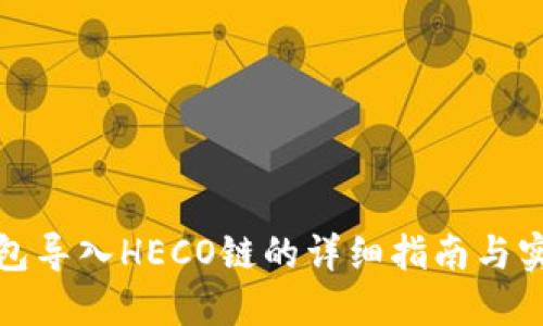 小狐钱包导入HECO链的详细指南与实用技巧