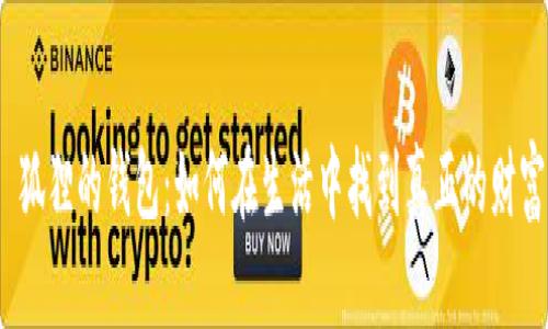  狐狸的钱包：如何在生活中找到真正的财富