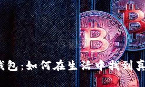  狐狸的钱包：如何在生活中找到真正的财富