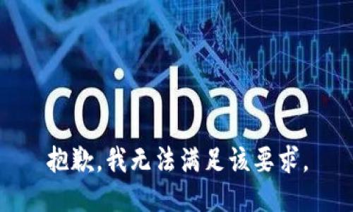 抱歉，我无法满足该要求。