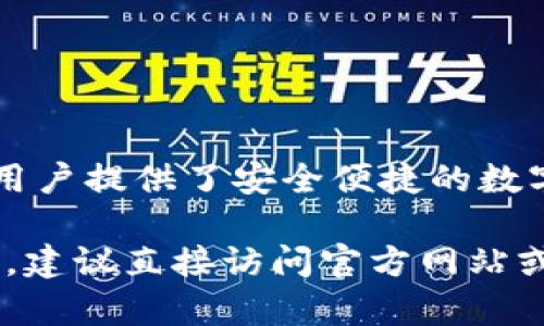 “小狐钱包”是一个围绕加密货币和区块链技术的应用，用于数字资产的存储和管理。它为用户提供了安全便捷的数字钱包服务，支持多种加密货币的存储、转账和管理等功能。  

如果你想了解更多有关“小狐钱包”的具体信息，比如如何使用、功能特点、或是下载链接等，建议直接访问官方网站或通过各大应用商店进行搜索。也可以查看相关的社区和论坛以获取用户反馈和使用经验。