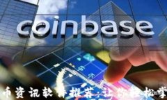 必备加密货币资讯软件推