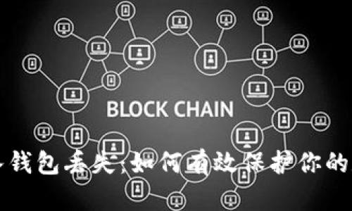 小狐导入钱包丢失：如何有效保护你的数字资产