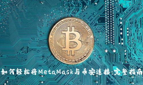 如何轻松将MetaMask与币安连接：完整指南