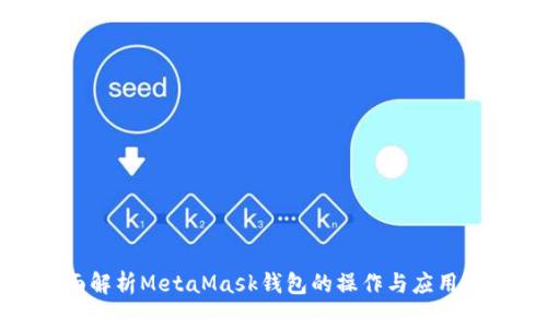 全面解析MetaMask钱包的操作与应用价值