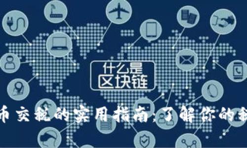 加密货币交税的实用指南：了解你的税务责任
