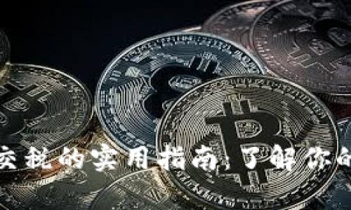 加密货币交税的实用指南：了解你的税务责任
