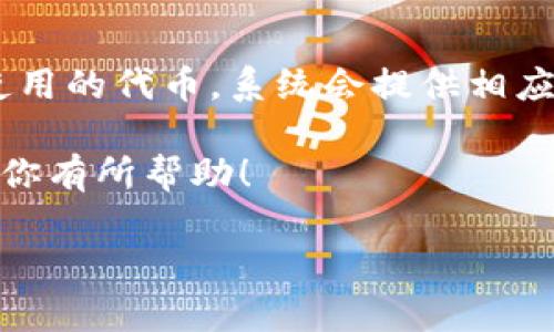 在Metamask中，显示代币的步骤如下：

1. 打开Metamask钱包
首先，确保你已经安装并打开了Metamask钱包。如果尚未安装，可以从Metamask官网下载安装。

2. 导入或创建一个钱包
如果你还没有钱包，你可以选择创建一个新钱包，并按照提示完成设置。如果已经有钱包，则使用你的助记词或私钥导入。

3. 选择要查看的网络
在Metamask中，确保你连接到正确的网络（如以太坊主网、BSC、Polygon等），因为不同的网络支持不同的代币。

4. 查看你的代币余额
在主界面，你将看到你的以太币（ETH）余额，如果你想查看其他代币的余额，可以向下滑动找到“资产”部分。在这里，你可以看到你已经添加的代币。如果你想显示某个特定的代币，如USDT或UNI等，可能需要手动添加。

5. 添加自定义代币
若想显示未自动添加的代币，可以通过以下步骤添加自定义代币：
- 在“资产”页面点击“添加代币”按钮。
- 选择“自定义代币”选项。
- 输入代币合约地址、代币符号和小数位数后，点击“下一步”来确认。

6. 确认添加的代币
完成添加后，你返回到“资产”页面，就可以看到你所添加的代币和相应的余额。这时候，代币的符号（如USDT）通常会显示在旁边，显示方式与ETH相似。

7. 交易和管理代币
一旦代币显示在你的Metamask钱包中，你可以进行转账、接收和管理等操作。只需点击你想使用的代币，系统会提供相应的功能选项。

如此一来，你就可以在Metamask中顺利查看和管理你所持有的数字资产了。希望这个指南对你有所帮助！

如果你还有其他问题，也欢迎随时询问！