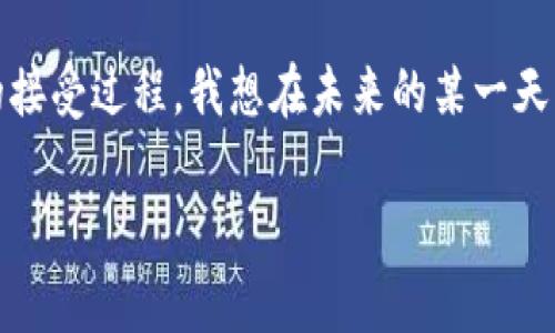 加密货币是否属于货币，这个问题实际上涉及到几个层面的讨论，包括经济学的定义、法律框架、以及社会接受度等。下面将从几个方面详细探讨这个问题。

1. 加密货币的定义
加密货币是一种依赖于密码学技术来保证交易安全和控制新单位生成的数字货币。比特币（Bitcoin）、以太坊（Ethereum）等是最为知名的加密货币。它们通过区块链技术实现去中心化，意味着这些货币并不受任何国家政府或中央银行的控制。

2. 货币的基本功能
传统上，货币有三大基本功能：交换媒介、价值储存以及计价单位。要理解加密货币是否属于货币，我们需要分析它们在这些功能中的表现。

2.1 交换媒介
在某些场合，加密货币能够作为支付手段。例如，有不少商家接受比特币等加密货币进行商品交易。然而，虽然越来越多的商家接受加密货币，市场接受度依旧有限且面临不稳定性的问题，使得其作为交换媒介的功能还不够完善。

2.2 价值储存
传统货币的价值相对稳定，而加密货币价格波动剧烈，这让其作为价值储存的功能受到质疑。有人把比特币视为“数字黄金”，认为它可以作为长期的价值储存工具，但这一观点仍在激烈争论之中。

2.3 计价单位
加密货币的价值波动使得它作为一种计价单位的功能也受到限制。商家在定价时通常更倾向于使用传统货币，因为这样可以避免因价格波动带来的损失。

3. 法律与监管
加密货币的法律地位在各国差异很大，某些国家将其视为合法货币，而另一些国家则将其禁用或监管。例如，日本在某种程度上承认比特币作为支付手段的合法性，而中国则严格限制其交易。法律框架会直接影响加密货币是否能够被视为货币。

4. 社会接受度
加密货币的流行程度与社会接受度密切相关。虽然越来越多的人开始接触并使用加密货币，但在大多数场合，传统货币的使用依然占据主导地位。人们的使用习惯、技术认知、以及对加密货币的信任度都会影响其在社会中的地位。

5. 比较与未来
与传统货币相比，加密货币具有去中心化、透明性与高效性等特点，但也面临着法律监管、市场波动等挑战。未来，加密货币是否能被广泛接受，与技术的进步、法律的完善、以及社会认知的提高有着密不可分的关系。

总结
从以上分析来看，加密货币在某些情况下可以被视作货币，尤其是在用作交换媒介方面，但其在价值储存与计价单位上的功能尚不完善。同时，各国法律与社会接受度的差异也使得这一问题变得更加复杂。未来，加密货币的演变和发展仍是一个值得关注的领域。

无论如何，作为一个曾经历了互联网技术飞速发展的时代，我也有着类似的好奇和兴趣。在我刚接触比特币时，对于这个新鲜事物充满了好奇与疑虑。我记得那时候，我在网上看到很多关于比特币的讨论，有的人鼓吹它的未来，有的人则对此表示怀疑。正是那段经历让我对钱的定义、价值的形成以及社会如何接受新事物有了更深入的思考。

我曾和朋友讨论过这个话题，当时我们的观点纷纭。有人认为加密货币是未来，也有人表示它只是短期热潮。其实，这种不同的看法反映了人们对新技术的接受过程，我想在未来的某一天，当加密货币逐渐被社会普遍接受，我们或许会重新审视这个问题，甚至对加密货币的定义进行更新，而科技的发展也会为这样的转变提供底层支撑。

在此，我也鼓励大家去关注这一领域的新变化，也许下一个风口正悄然来临。