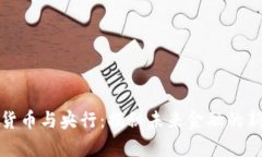 数字货币与央行：揭秘未