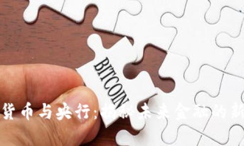 数字货币与央行：揭秘未来金融的新篇章