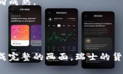    瑞士货币加密的未来：