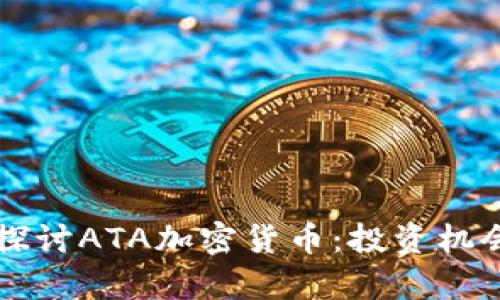 biaioti深入探讨ATA加密货币：投资机会与风险分析