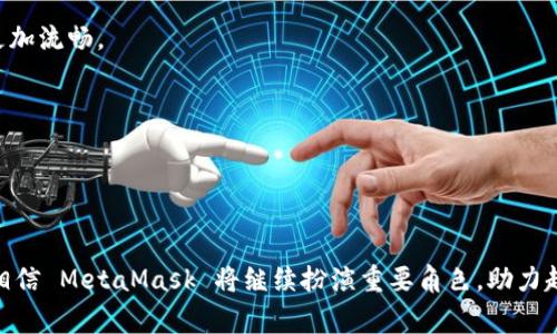 MetaMask 是一个非常流行的加密货币钱包和区块链浏览器扩展，它允许用户与以太坊区块链及其相关的去中心化应用（dApps）进行交互。关于您提到的 MetaMask 的 APP，的确，MetaMask 不仅仅是一个浏览器插件，实际上它也推出了移动应用，以便用户在手机设备上也能方便地管理他们的加密资产和进行区块链交易。

### MetaMask 移动应用的特点

1. 用户友好的界面
MetaMask 移动应用拥有直观的用户界面，使得即使是区块链初学者也能够轻松上手。用户可以通过简单的操作进行加密货币的买卖、存储和转移。

2. 多链支持
该应用支持以太坊及其生态系统中的多个链，包括一些 Layer 2 解决方案，使用户能够体验更快速且更低成本的交易。

3. 与 dApps 的无缝连接
MetaMask 移动应用能够方便地与各种去中心化应用程序连接，用户可以直接在应用内访问 DeFi、NFT 市场等多种服务。

### 如何下载 MetaMask 移动应用

1. 在应用商店中搜索
对于 iOS 用户，可以在 App Store 中搜索 “MetaMask”；对于 Android 用户，可以在 Google Play Store 找到应用。只需要简单的搜索，用户就可以找到官方版本进行下载。

2. 确保安全 
在下载时，请务必确认下载的正是官方的 MetaMask 应用，以避免下载到伪造的版本。官方的 MetaMask 应用通常会有良好的评价和大量的下载量。

### 个人使用体验

我记得第一次接触 MetaMask 是在四年前，那时我还在探索数字货币的世界。最开始我只是在浏览器中使用这个插件，没过多久我就意识到它的强大功能。后来，当 MetaMask 推出移动应用后，我迫不及待地下载了它。在通勤途中，我可以轻松地查看我的钱包余额、进行交易，甚至参与一些热火朝天的 DeFi 项目。这让我在碎片时间内也能参与到区块链的生态中，真的很方便。

### 小提示与建议 

1. 定期备份助记词
在使用 MetaMask 时，用户会被要求设置助记词。这个助记词是你恢复钱包的唯一信息，因此一定要妥善保管。可以将它写在纸上并放在安全的地方，而不要仅仅存储在你的手机或电脑中。

2. 注意安全风险
尽管 MetaMask 提供了安全的环境来管理加密资产，用户仍需对一些安全问题进行警惕，例如钓鱼攻击。这意味着要仔细核对网址，避免进入假冒网站，并定期更新应用，以确保获得最新的安全功能。

### MetaMask 的未来展望

1. 生态系统的不断扩展
随着区块链技术的迅速发展，我相信 MetaMask 将继续为用户提供更为丰富的功能和支持。更多的 Layer 2 解决方案和跨链功能将在未来推出，使得用户的体验更加流畅。

2. 社区的力量
MetaMask 的成功离不开其强大的社区支持。开发者们不断倾听用户的反馈和需求，通过版本更新来改进应用，这样的互动无疑会促进整个生态系统的健康发展。

### 总结

总的来说，MetaMask 移动应用确实是加密货币爱好者的一个好帮手。无论是初学者还是有经验的用户，它都能提供极大的便利。在这个快速发展的数字经济时代，我相信 MetaMask 将继续扮演重要角色，助力越来越多的人进入这个充满潜力的区块链世界。