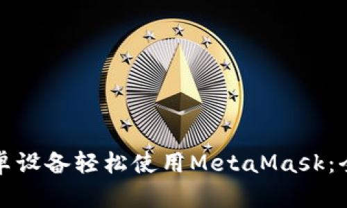 如何用安卓设备轻松使用MetaMask：全方位指南