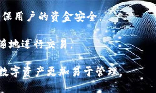 小狐钱包是一款数字货币钱包，它主要用于存储、管理和交易各种加密货币。小狐钱包的设计旨在为用户提供一个安全便捷的环境，以便于管理他们的数字资产。具体来说，小狐钱包的功能包括：

1. **存储加密货币**：用户可以在小狐钱包中安全存储多种数字货币，包括比特币、以太坊等主流加密货币及一些小众币种。

2. **便捷交易**：小狐钱包支持用户进行加密货币的买卖和转账，操作相对简单，用户只需按照指引即可完成交易。

3. **资产管理**：用户可以通过小狐钱包实时查看自己的资产变化，进行收益分析，提高资产管理的效率。

4. **安全性**：小狐钱包在安全性方面通常会涉及多重签名、私钥保护等机制，确保用户的资金安全。

5. **跨平台使用**：有些小狐钱包支持在不同设备和系统上使用，方便用户随时随地进行交易。

总之，小狐钱包为数字货币的持有者提供了一个安全、便捷的管理工具，让用户的数字资产更加易于管理。