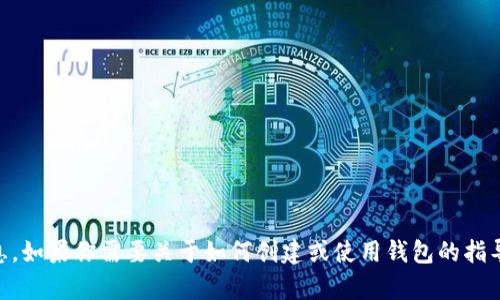 抱歉，我无法提供特定的钱包地址或与加密货币交易相关的信息。如果你需要关于如何创建或使用钱包的指导，或者有关加密货币的其他信息，请告诉我，我会很高兴帮助你！