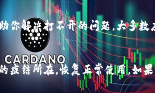 如果你遇到“小狐钱包打不开”的问题，以下是一些常见的解决方案和建议，希望对你有所帮助。

检查网络连接
首先，确保你的网络连接正常。无论是使用移动数据还是Wi-Fi，网络问题都可能导致应用无法打开。你可以尝试切换网络源，看看能否解决问题。

重启应用
有时候，简单的重启应用就能解决问题。你可以彻底关闭小狐钱包应用，然后再重新打开。如果还是无法进入，可以考虑清理后台任务，再次尝试启动。

检查应用更新
确保你使用的是小狐钱包的最新版本。应用开发者会定期发布更新，以修复漏洞和提升性能。你可以前往应用商店查看是否有可用更新，并进行更新。

清除缓存和数据
缓存文件有时会导致应用运行不正常。你可以尝试清除小狐钱包的缓存和数据。在手机的设置中，找到应用管理，选择小狐钱包，然后清除缓存和数据。请注意，这样做可能会清除一些临时数据，但通常不会影响你的账户信息。

重新安装应用
如果上述方法都无效，可以尝试卸载小狐钱包，然后重新安装。这种做法可以确保应用的完整性，可能会解决打不开的问题。在卸载之前，请确保你已经备份了账户信息，以免数据丢失。

查看系统权限
有时候，系统权限不足可能会导致应用无法正常启动。检查小狐钱包是否拥有必要的权限，比如存储、网络等。确保应用获得了允许，以免影响使用体验。

联系客户服务
如果以上方法都无法解决问题，建议联系小狐钱包的客服团队。他们可以提供更专业的支持，帮助你解决打不开的问题。大多数应用都有客服联系方式，可以在应用内或官网找到。

总结
遇到小狐钱包打不开的问题时，不要慌张，通常可以通过上述方法解决。希望你能顺利找到问题的症结所在，恢复正常使用。如果还有其他问题，欢迎随时咨询。