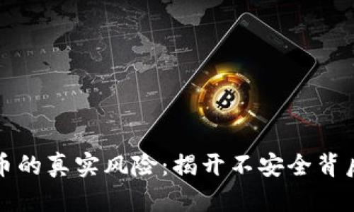 加密货币的真实风险：揭开不安全背后的真相