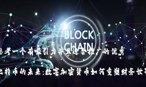 思考一个有吸引力并且适合推广的优秀

比特币的未来：数字加密货币如何重塑财务世界