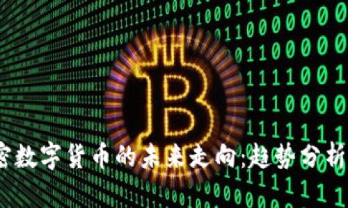 2019年加密数字货币的未来走向：趋势分析与投资策略