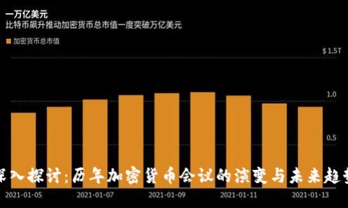 深入探讨：历年加密货币会议的演变与未来趋势