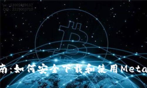 一站式指南：如何安全下载和使用MetaMask钱包