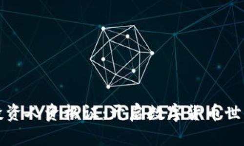 加密货币投资人资格证：开启数字货币世界的新门票