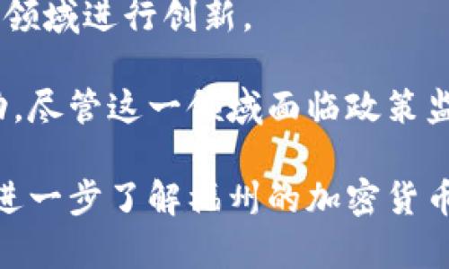 福州拥有一些与加密货币相关的公司和机构，虽然具体的公司列表可能会有所变动，但以下是一些相对较为知名的福州加密货币公司和相关领域的机构：

1. **福州区块链技术研究院**：专注于区块链技术的研发和应用，提供相关技术咨询和培训服务。

2. **币安（Binance）**：虽然总部位于马耳他，但币安在中国的各个城市，包括福州，都有一些运营和推广团队，致力于推广其交易平台和相关服务。

3. **本地数字货币交易所**：福州的一些小型数字货币交易平台可能较少被提及，但仍然存在一些本地创业团队在进行加密货币交易和相关服务。

4. **区块链创新型企业**：一些创业公司通过应用区块链技术，在金融、物流、版权等领域进行创新。

5. **加密货币矿业公司**：在福州，可能有一些团队或个人参与加密货币的挖矿活动，尽管这一领域面临政策监管的挑战。

如果需要更详细的信息，建议通过当地的创业孵化器、科技园区或行业 meetup 来进一步了解福州的加密货币市场。此外，随着政策和市场的变化，加密货币领域的信息和公司动态也在不断更新。