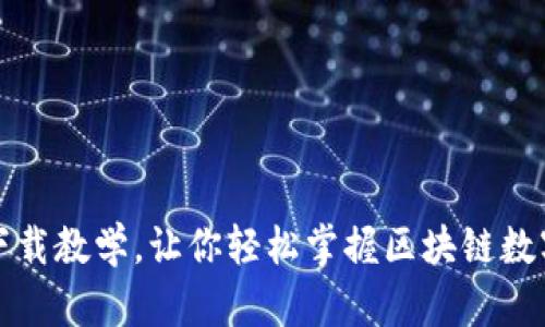 实用小狐钱包下载教学，让你轻松掌握区块链数字钱包使用技巧