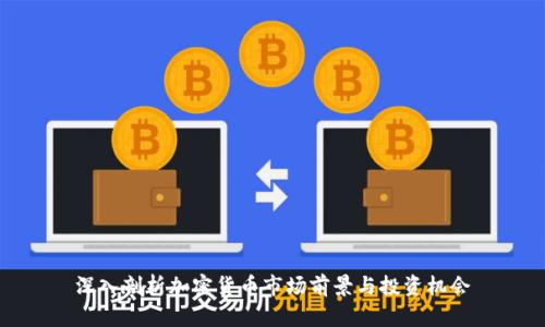 深入剖析加密货币市场前景与投资机会