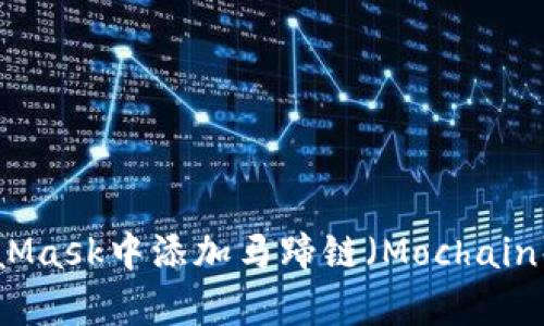 如何在MetaMask中添加马蹄链（Mochain）？简单指南！