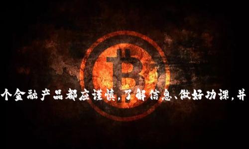 关于“小狐钱包”这种类型的产品，市场上确实存在一些相关的应用和服务。但是，是否真的是一个可靠和真实的服务，要根据具体的使用场景和反馈来判断。为了帮助你了解“小狐钱包”的真假，我们来探讨一下相关内容。

1. 什么是小狐钱包？

小狐钱包一般被描述为一种数字钱包，允许用户进行各种数字货币的存储和交易。数字钱包是当前金融科技领域的一种新兴产品，为用户提供了方便、安全的资产管理方式。市场上的数字钱包种类繁多，有些是由知名公司开发的，有些则可能是小规模团队或个人开发的。

2. 小狐钱包的主要功能

通常，一个数字钱包会具备以下基本功能：
ul
    li资产存储：用户可以将数字货币存储在钱包中。/li
    li交易功能：用户可以进行数字货币的买入和卖出。/li
    li安全性：提供多重安全措施，保障用户资产不被盗取。/li
    li便捷性：通过手机或其他设备随时随地管理资产。/li
/ul

3. 小狐钱包的真实用户反馈

在选择使用任何数字钱包之前，查看真实用户的反馈是非常重要的。我曾经也遇到过类似的情况，骄傲地告诉我的朋友们我找到了一款超酷的数字钱包，然而最后却发现那只是个空壳。用户反馈通常能够揭示一个产品的真实情况。

在一些社交平台或者论坛上，很多用户分享了他们对小狐钱包的使用体验。有的用户积极反馈，称其界面友好且操作简单；而有的用户则投诉服务态度差、提现困难或遭遇安全问题。正因如此，我们都应该理性对待这些信息，并做出自己独立的判断。

4. 安全性考虑

在数字货币的世界里，安全性无疑是最重要的因素之一。我记得第一次接触比特币的时候，就听说了很多关于交易所被黑客攻击的故事，那时我心里充满了恐惧。小狐钱包的安全措施同样重要。我们应该考虑钱包是否提供了2FA（双重身份验证）、冷存储等安全功能，以及背后公司或团队的信誉。

5. 如何验证小狐钱包的真实性

想要核实小狐钱包的真实性，可以采取以下几种方式：
ul
    li官网核查：访问小狐钱包的官方网站，查看其注册信息和公司背景。/li
    li用户评价：在各大论坛、社交媒体及应用商店查看用户评价。/li
    li咨询客服：直接与小狐钱包的客服团队取得联系，了解其服务质量和响应速度。/li
/ul

6. 结语：小狐钱包是否适合你？

通过以上内容，我们可以初步了解到“小狐钱包”是否适合使用。虽然我不能直接告诉你答案，但从我的经历来看，选择任何一个金融产品都应谨慎。了解信息、做好功课，并积极寻求用户反馈，都是确保我们不被误导的有效措施。

最后，无论你的选择是什么，希望你能在数字货币的世界中安全、愉快地航行。记住，保持冷静和理性，才能做出明智的决定！