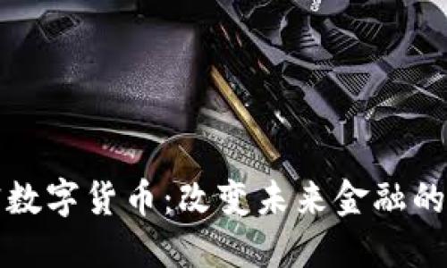 亚元加密数字货币：改变未来金融的实用工具