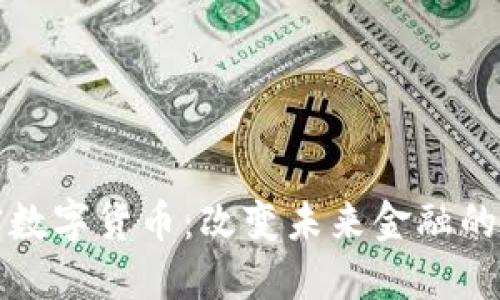 亚元加密数字货币：改变未来金融的实用工具