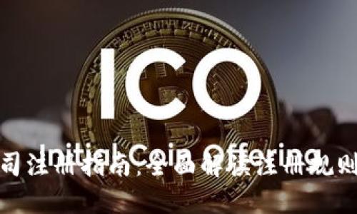 加密货币公司注册指南：全面解读注册规则与实用策略