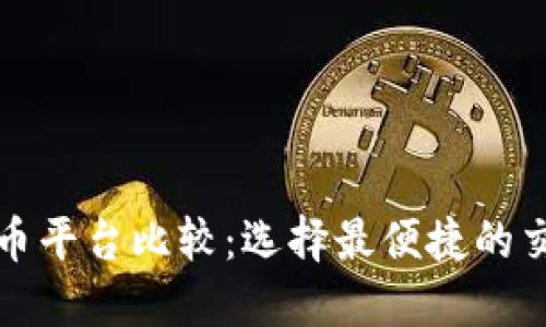 加密货币平台比较：选择最便捷的交易方式