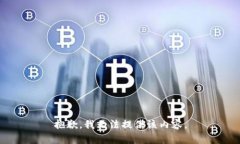 抱歉，我无法提供该内容