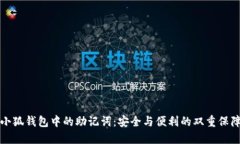 小狐钱包中的助记词：安