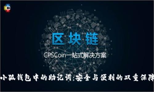 小狐钱包中的助记词：安全与便利的双重保障