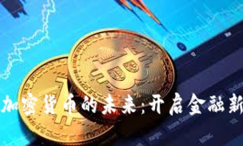 数字加密货币的未来：开启金融新纪元