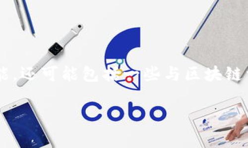 小狐钱包是一个数字钱包应用，通常用于加密货币的存储和交易。它不仅为用户提供安全的加密货币管理功能，还可能包括一些与区块链相关的服务，例如购买、交易和转账等。小狐钱包以其友好的用户界面和便捷的操作流程受到许多用户的欢迎。

如果你有任何具体的问题或者想了解更多关于小狐钱包的功能、使用方法等信息，请告诉我！