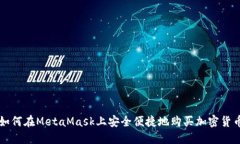 如何在MetaMask上安全便捷地