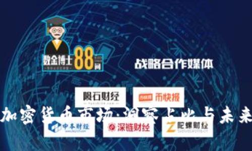 韩国加密货币市场：洞察占比与未来趋势