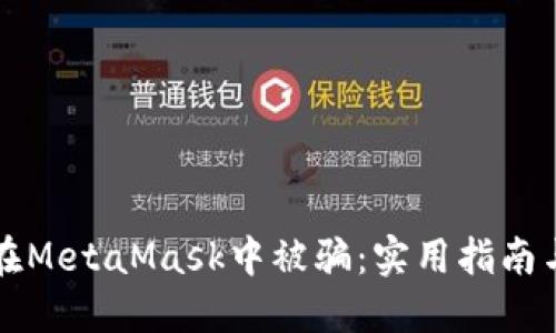 如何防止在MetaMask中被骗：实用指南与经验分享